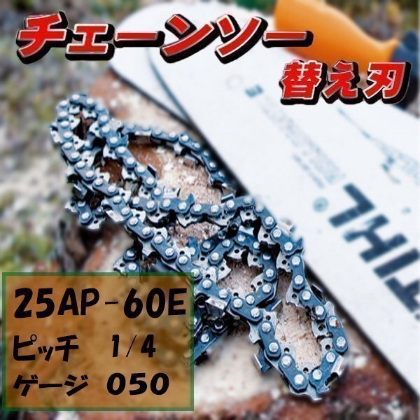 ソーチェーン オレゴン 25AP-60E チェーン刃 替刃 1本 替え刃 互換 チェーンソー替刃 各メーカー対応 丈夫 切れ味長持ち 互換品 高品質拍卖