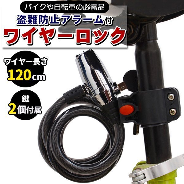 極太 ワイヤー キー ロック センサーアラーム 警報付き 鍵 施錠 自転車 バイク 防犯 ワイヤーロック 120cm 盗難対策 爆音 大音量 オートバ拍卖