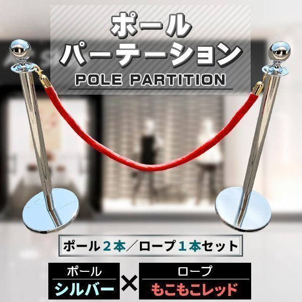ポールパーテーション 2本 セット シルバーポール レッドロープ もこもこ ガイドポール ポール スタンド パーテーション 通路拍卖