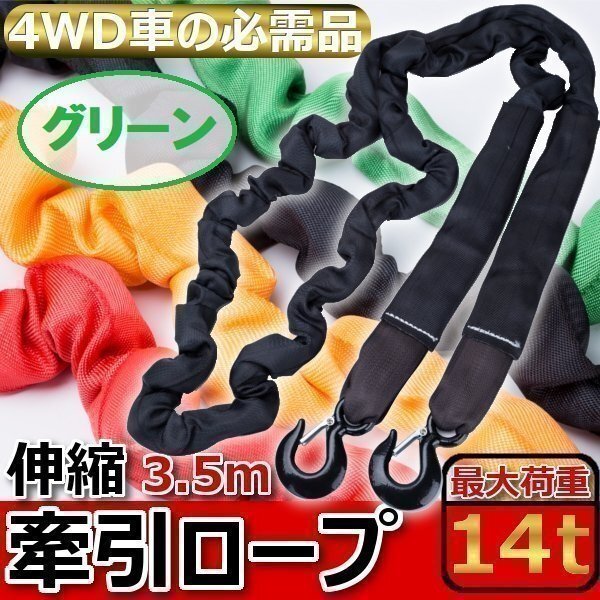 牽引ロープ けん引ロープ MAX 14 t 3.5 m 伸縮可 四駆 牽引 ジムニー ラングラー ジープ フック付 災害 故障 オフロード 備え グリーン 緑拍卖