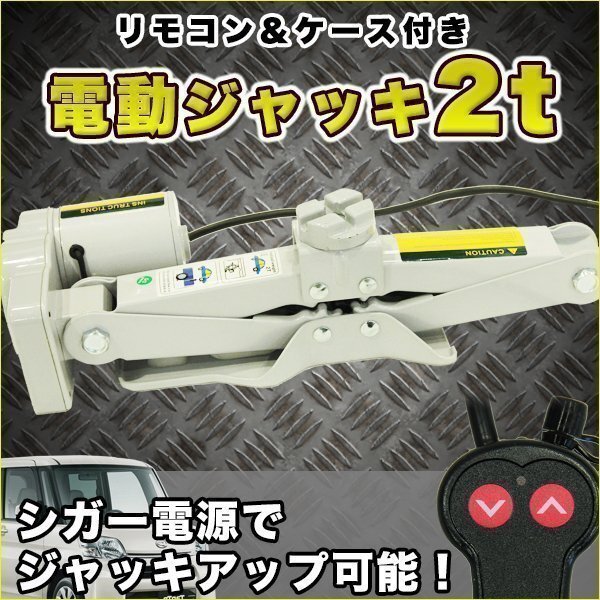 電動ジャッキ 2t 簡単リモコン操作/ケース付 シガー付 カージャッキ 手動 2000kg DV12V タイヤ交換 パンタグラフジャッキ拍卖