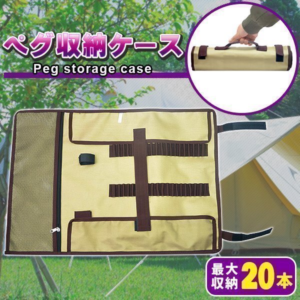 マルチ ペグ収納ケース ペグケース 20本 収納 ハンマーケース ペグ収納バッグ マルチケース テント タープ キャンプ用品 ブラウン拍卖