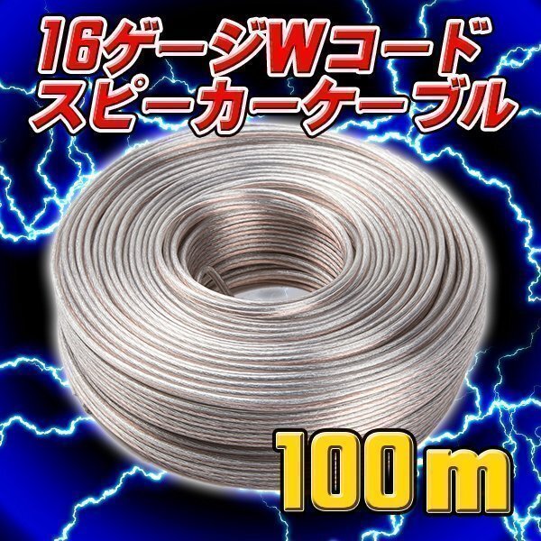 スピーカーケーブル 16 G 100 m 巻 16 ゲージ Wコード スピーカーコード ツイーターウーハー ハイエンド 業務用 オーディオ カーオーディオ拍卖
