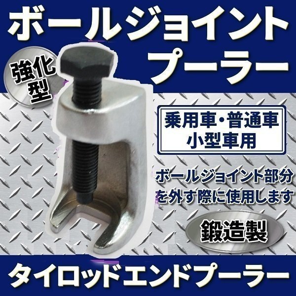 ボールジョイントプーラー 強化型 鍛造 タイロッドエンドプーラー 普通車 小型車 乗用車 軽自動車 開口幅 20mm シャフト可動範囲 50mm 工具拍卖
