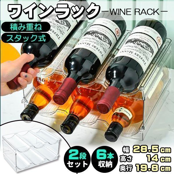 ワインボトルホルダー ワインラック スタンド 2個セット 冷蔵庫収納 収納ラック すっきり 省スペース 積み重ね式 ワイン棚 透明 クリア拍卖
