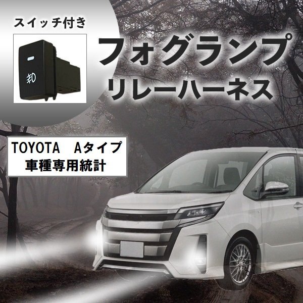 スイッチ付き フォグランプリレーハーネス スイッチホールサイズ トヨタ A タイプ 社外品 互換品 後付け 社外 フォグ配線 フォグランプ拍卖