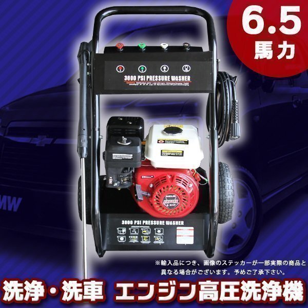 新品 163 cc ガソリン エンジン 高圧洗浄機 6.5 馬力 5.5 馬力以上 6.5 HP 高馬力 高性能 洗車 洗浄機 キャスター付 プロ仕様拍卖