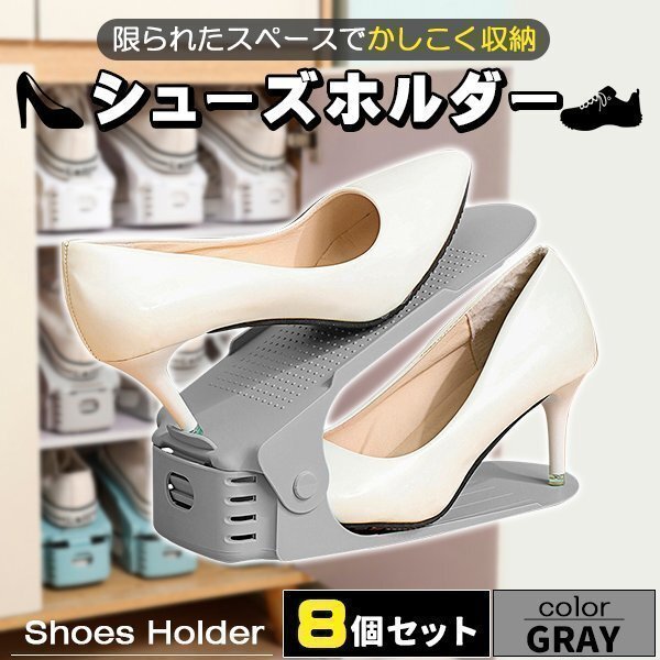 シューズホルダー 靴収納 8足分 スニーカー収納 グレー 玄関収納 くつホルダー 靴ホルダー 靴 収納 靴箱整理 靴 靴箱 下駄箱 玄関 スリム拍卖