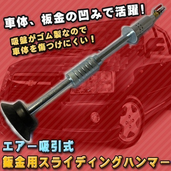 エアー吸引式 板金用 スライディングハンマー 板金 凹み 引抜き スライドハンマー 鈑金 工具 車 外装拍卖