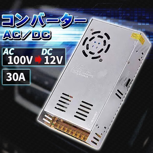 コンバーター AC110V→DC12V 30A 360W 直流安定化電源 AC DC スイッチング電源 変圧器 AC/DC 変換器 回転変流機 切替拍卖