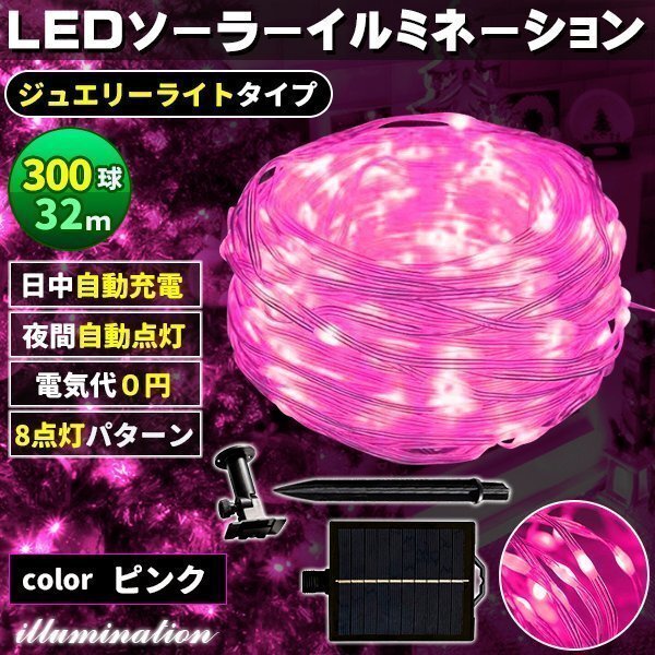 ソーラー イルミネーション 屋外 クリスマス ジュエリー屋外用 イルミネーションライト 300球 ピンク拍卖