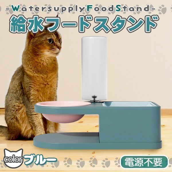 犬 猫 給水スタンド ペット 水飲み スタンド 水飲み器 充電不要 ウォーターディスペンサー 貯水 自動補水 給水器 餌 エサ 皿 ブルー 青拍卖