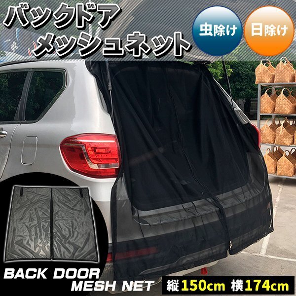 バックドア メッシュネット メッシュカーテン リアゲート ウィンドーネット 防虫ネット モスキートネット 風通し 車用 網戸 簡易網戸 防虫拍卖