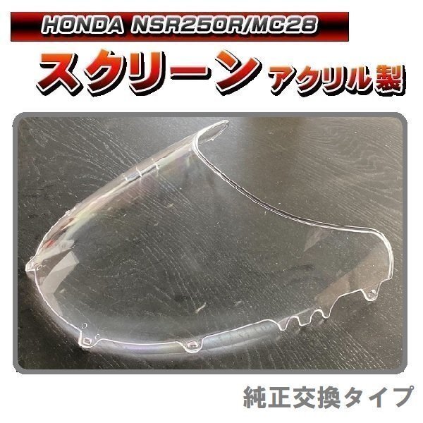 アクリル製 スクリーン NSR250R MC28 プロアーム拍卖