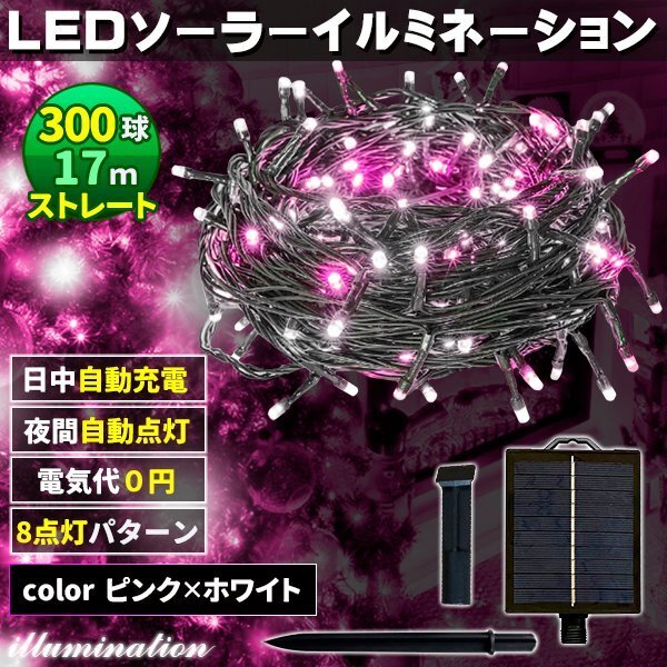 ソーラー イルミネーション 屋外 クリスマス ストレート 屋外用 イルミネーションライト 300球 ピンク×ホワイト拍卖