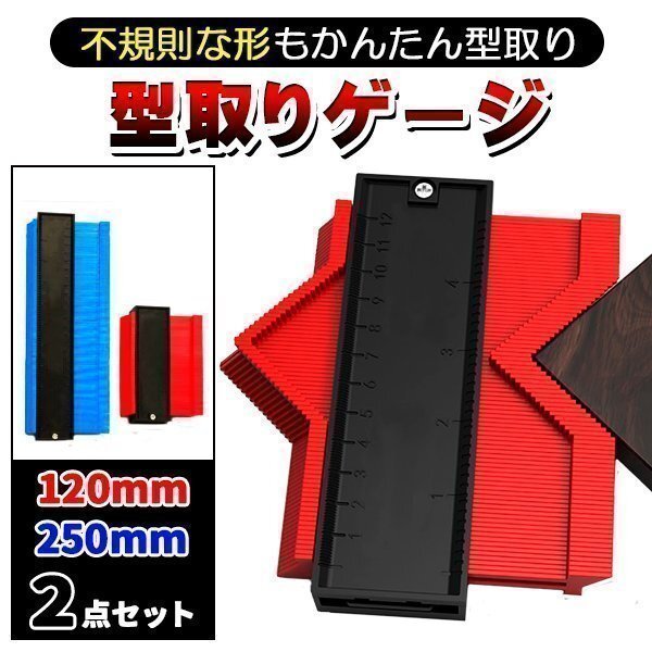 型取りゲージ コンターゲージ 2点セット 250mm 120mm 大型 測定 曲線定規 DIY 日曜大工 輪郭コピー 測定工具拍卖
