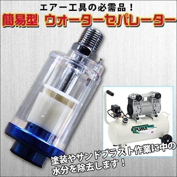 水 ゴミ除去フィルター 簡易型 ウォーター セパレーター 青 エアーコンプレッサー 水抜き 水分除去 スプレーガン ガン フィルター拍卖