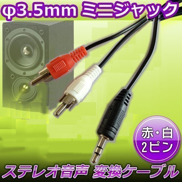 オーディオ変換ケーブル 1.3m RCA端子 ステレオ音声 RCA ⇔ 3.5mm ミニプラグ 赤 白 2ピン ミニプラグ ミニジャック ステレオ テレビ拍卖