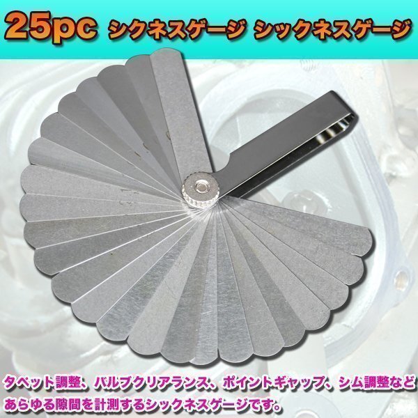 ★ 25pc シクネスゲージ シックネスゲージ 隙間 クリアランス 自動車 工具 計測 整備タペット バルブクリアランス ポイントギャップ シム拍卖