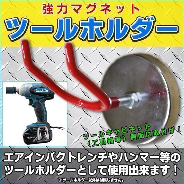 新品 強力 マグネットスプレーガン ツール ホルダー キャビネット 側面 取付 フック インパクト 収納 パーツ DIY マグネット 磁石拍卖