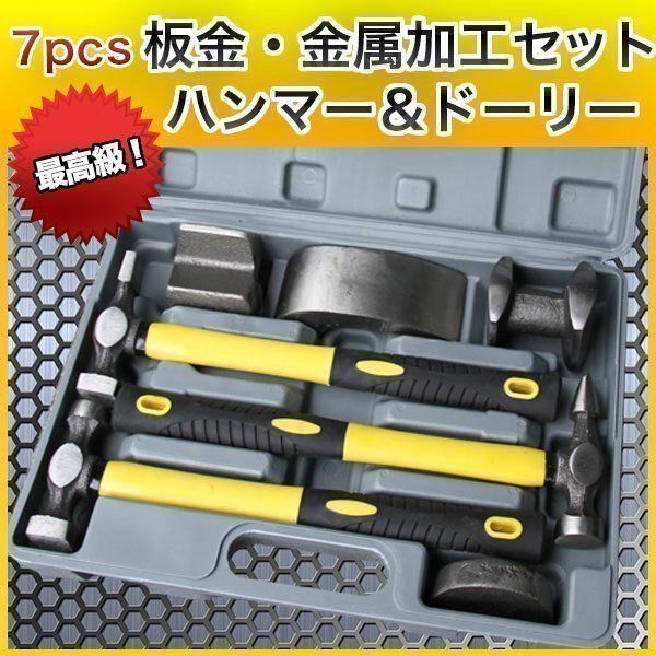 7pcs 板金 金属加工 セット 最高級 ハンマー & ドーリー メンテ 金槌 3種 鉄床 4種 メンテナンス 鉄 加工拍卖
