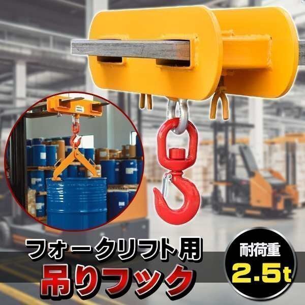 フォークリフト用吊りフック 荷重2.5トン フォークリフト アタッチメント 吊り具 ラッチ付き 吊り上げ 吊り下げフック拍卖