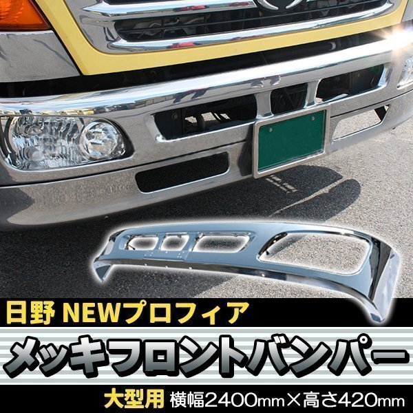 日野 NEW プロフィア グランド プロフィア メッキ フロント 4点 フルセット 新品 バンパー ガーニッシュ エクステンション リップ セット拍卖