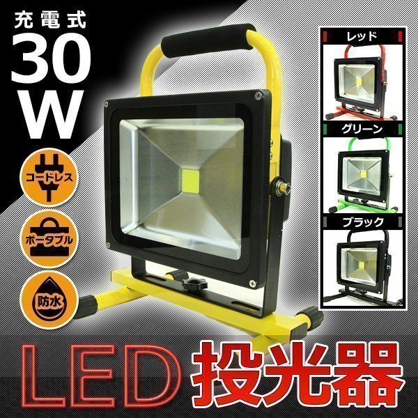 高品質 30W LED ポータブル 充電式 投光器 最大 8時間 120° 広角 釣り アウトドア 登山 黄 キャンプ 作業灯 ライト 照明 防水 コードレス拍卖