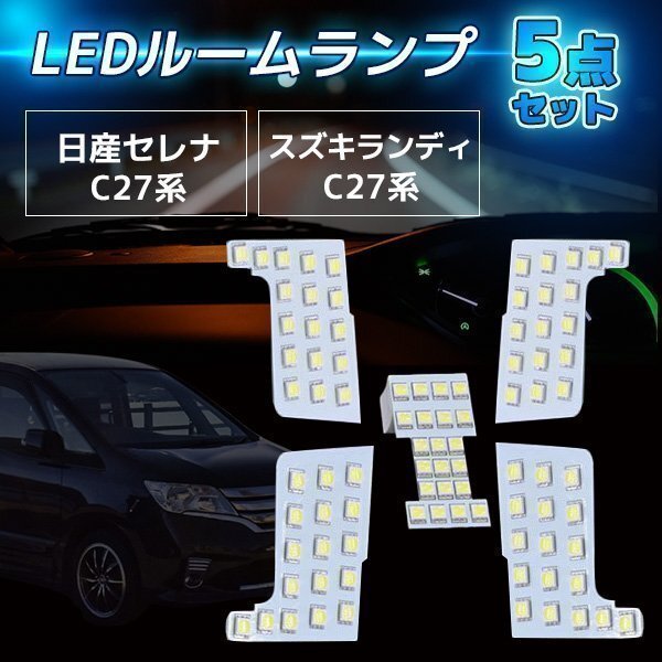 ★日産 セレナ ランディ C27 LED ルームランプ 5点セット 室内灯 専用設計 6000K ホワイト拍卖