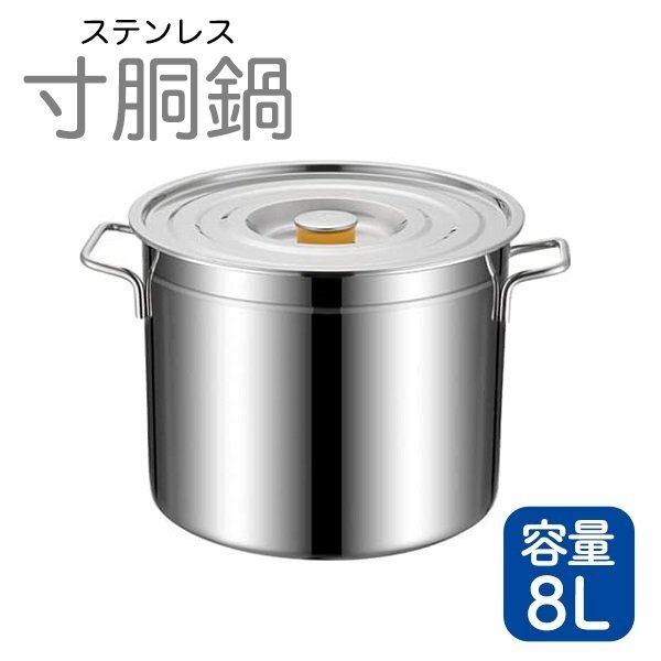 寸胴鍋 ガス火専用 8L 25cm ステンレス 寸胴 鍋 蓋付き ふた付き IH非対応 調理器具 業務用 大容量 炊き出し 大鍋拍卖
