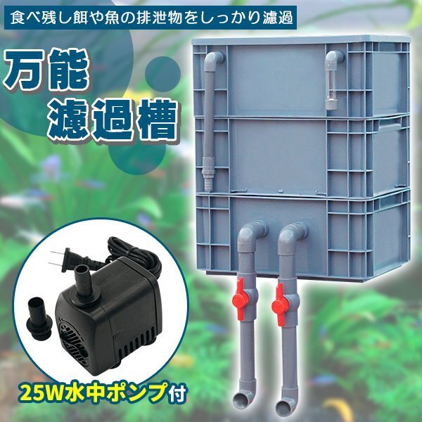 濾過器 沈殿層 蓋あり 濾過装置 濾過外部式濾過層 ウィスト濾過 ドライ濾過一体式 25w水中ポンプ付き 万能フィルター 水槽 池 飼育拍卖