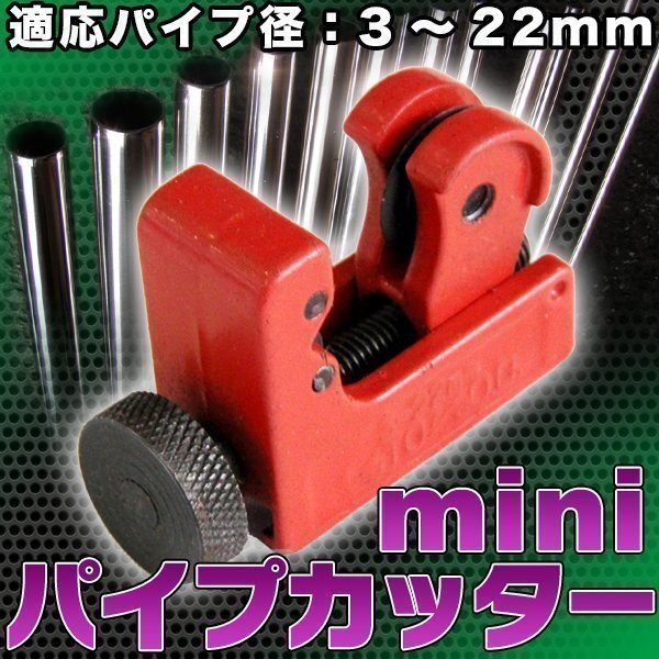 ★ ミニ パイプカッター 3mm - 22mm カッター 大工 配管 ブレーキパイプ チューブカッター 工具 DIY アルミ 銅 鉄 ステンレスパイプ パイプ拍卖