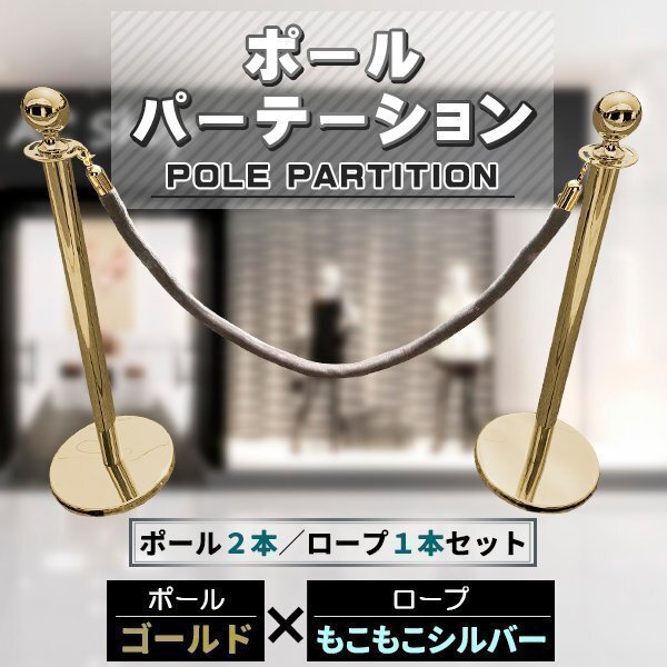 ポールパーテーション 2本 セット ゴールドポール シルバーロープ もこもこ ガイドポール ポール スタンド パーテーション拍卖
