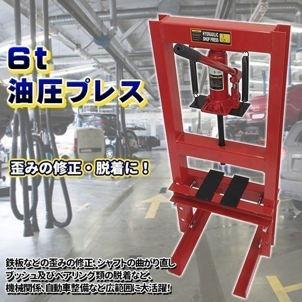 手動式 6t 6トン ショッププレス 油圧プレス 作業幅273mm 自動車 バイク 門型プレス機拍卖