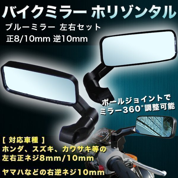 ホリゾンタル バイクミラー 左右 セット ブルーミラー ローポジション ホンダ スズキ カワサキ ヤマハ フルフラット ボールジョイント拍卖