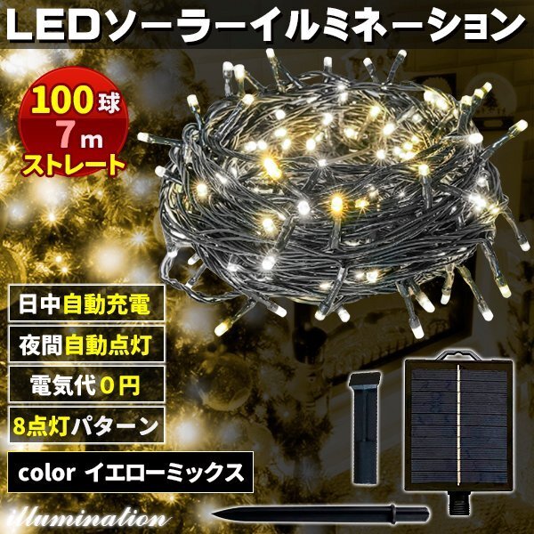 ソーラー イルミネーション 屋外 クリスマス ストレート 屋外用 イルミネーションライト 100球 Mixイエロー拍卖
