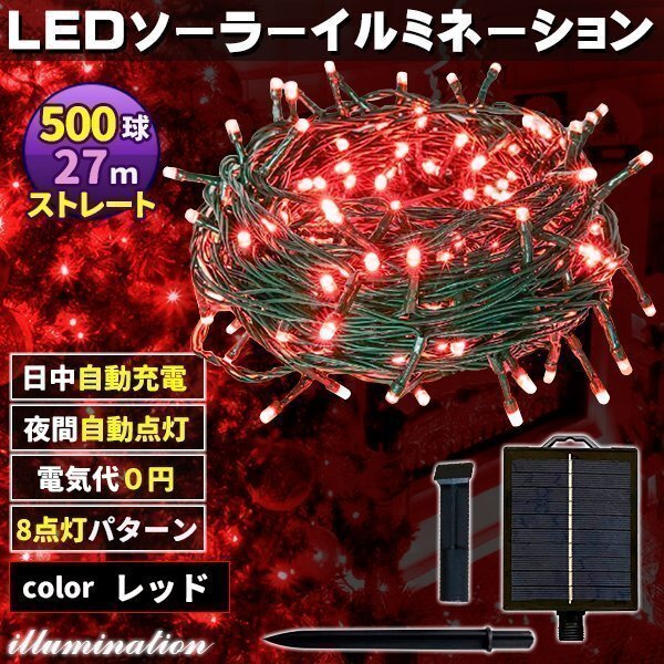 ソーラー イルミネーション 屋外 クリスマス ストレート 屋外用 イルミネーションライト 500球 レッド拍卖