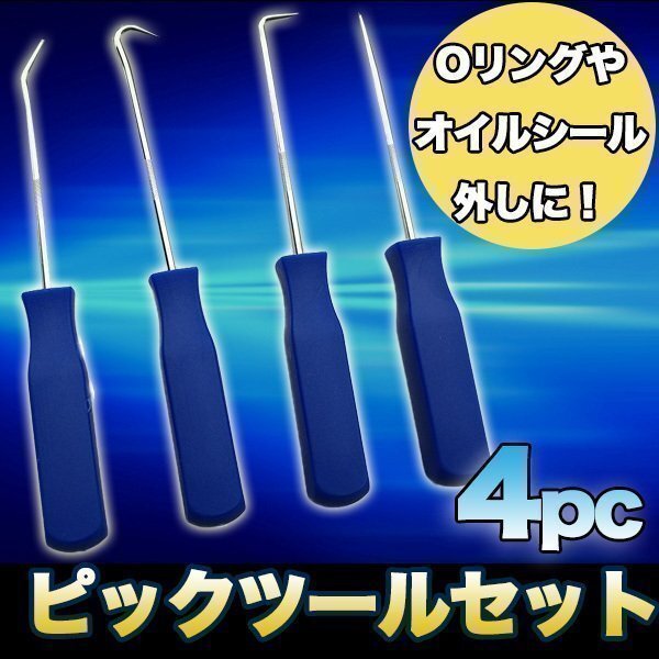 ★4pcピックツールセット Oリング オイル シール外し ガスケット分解 車 家電メンテ オーバーホール Oリング外し バイク用品 メンテナンス拍卖