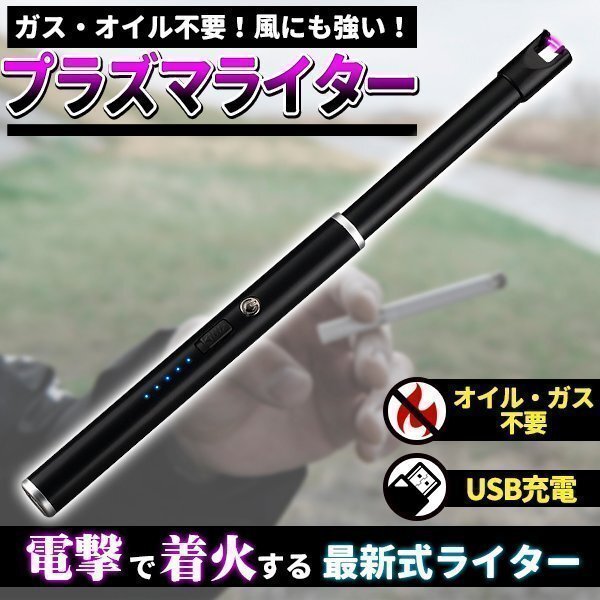 ★プラズマライター スリムロング アーク放電 着火ライター 電子ライター USB 充電式 アウトドア用品 プラズマ着火ライター ロングタイプ拍卖