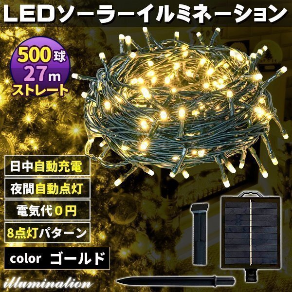 ソーラー イルミネーション 屋外 クリスマス ストレート 屋外用 イルミネーションライト 500球 ゴールド拍卖