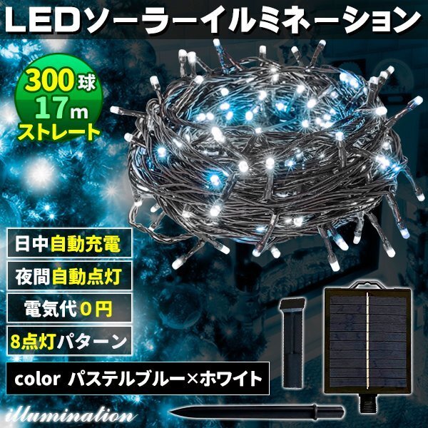 ソーラー イルミネーション 屋外 クリスマス ストレート 屋外用 イルミネーションライト 300球 パステルブルー×ホワイト拍卖