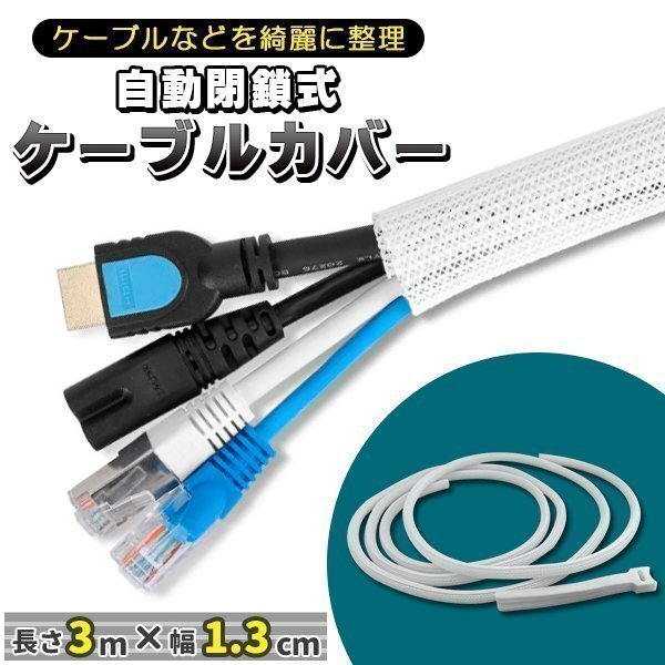 ★ケーブル収納スリーブ 配線カバー コード まとめる 3M×1.3cm 白 結束バンド14本付き拍卖