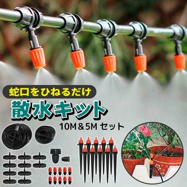 自動水やり器 自動水やり 10m 5m 自動散水セット ホース付き 植物 噴霧 点滴灌漑 散水機 ミスト スプリンクラー 水撒き 灌漑 散水 水やり拍卖