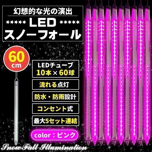 イルミネーション 屋外用 つらら スノーフォール 10本 60cm コンセント式 防水 ピンク拍卖
