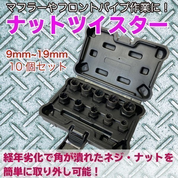 ナットツイスターセット なめたナット一撃 9mm ~ 19mm 対応 ボルト 潰れ サビ 固着 膠着 便利 グッズ 工具 癒着拍卖