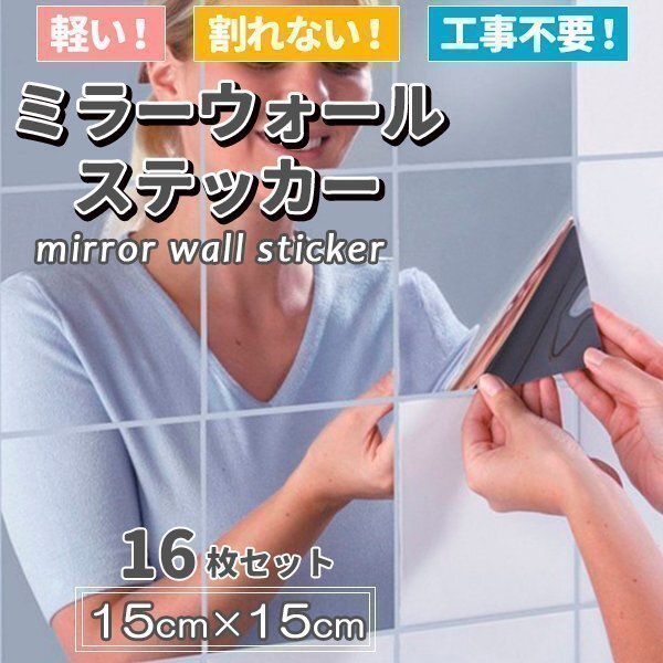 ★ウォールミラー おしゃれ 鏡 ミラー シール 16枚入り ミラーシート ウォールステッカー 割れない カット自由 貼る鏡拍卖