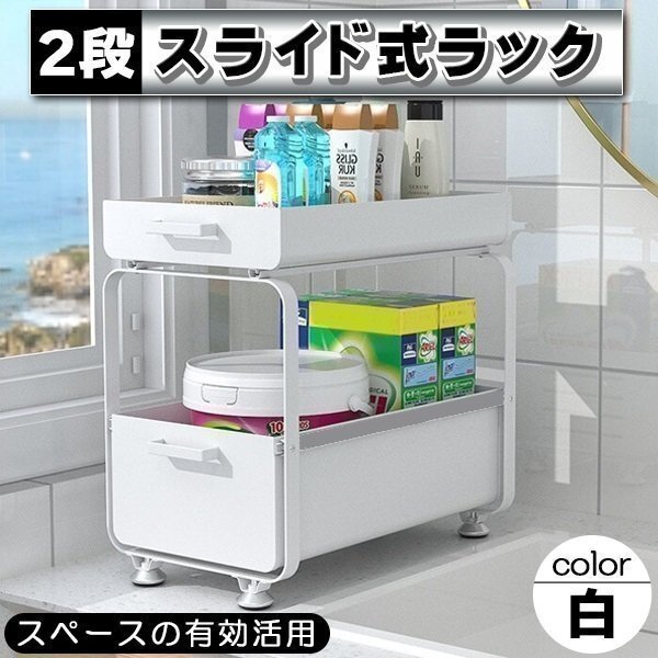 キッチン収納 シンク下 スライドラック 2段 引き出し ホワイト 白 キッチンラック シンク下収納 コンロ下収納 調味料 棚 おしゃれ 収納拍卖