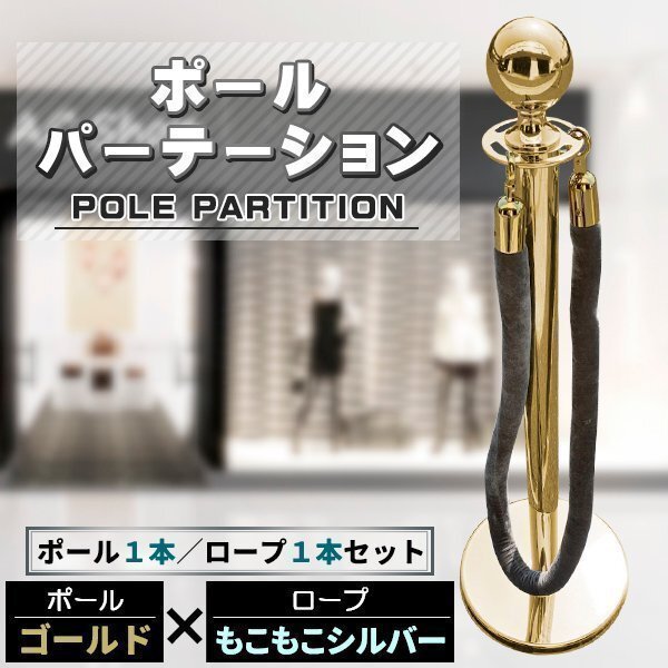 ポールパーテーション 1本 セット ゴールドポール シルバーロープ もこもこ ガイドポール ポール スタンド パーテーション拍卖
