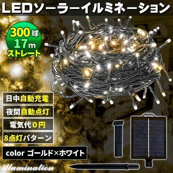 ソーラー イルミネーション 屋外 クリスマス ストレート 屋外用 イルミネーションライト 300球 ゴールド×ホワイト拍卖