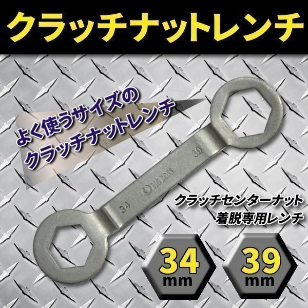 ★ クラッチナットレンチ 34mm x 39mm オフセット 仕様 Yamaha 系 バイク 工具 整備 ドリブンプーリー クラッチインナー 着脱 レンチ拍卖